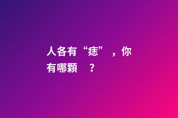 人各有“痣”，你有哪顆？